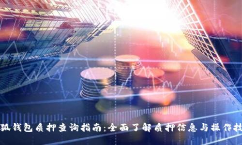 小狐钱包质押查询指南：全面了解质押信息与操作技巧