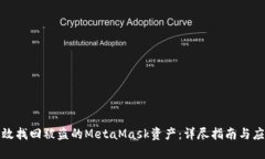 如何有效找回被盗的MetaMask资产：详尽
