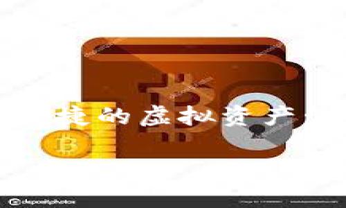 小狐钱包的名称是“Fox Wallet”，它是一款基于区块链技术的数字钱包应用，旨在为用户提供安全、便捷的虚拟资产管理和交易服务。接下来，我将围绕小狐钱包详细介绍其功能、特点、使用技巧等内容，并探讨相关问题。

小狐钱包（Fox Wallet）：区块链数字钱包的安全与便捷