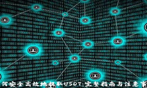如何安全高效地提取USDT:完整指南与注意事项