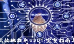 如何安全高效地提取USDT：完整指南与