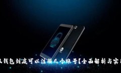 : 小狐钱包到底可以注册几个账号？全