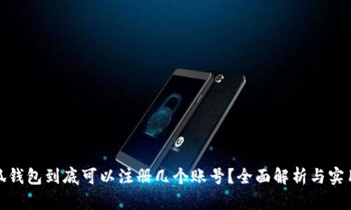 : 小狐钱包到底可以注册几个账号？全面解析与实用指南