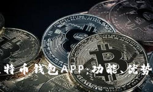 全面解析犇比特币钱包APP：功能、优势与安全性考量