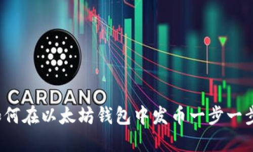 零基础教程：如何在以太坊钱包中发币一步一步教你轻松上手