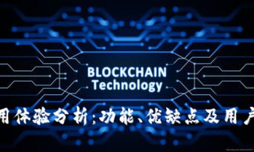 MetaMask使用体验分析：功能、优缺点及用户反馈全面解读