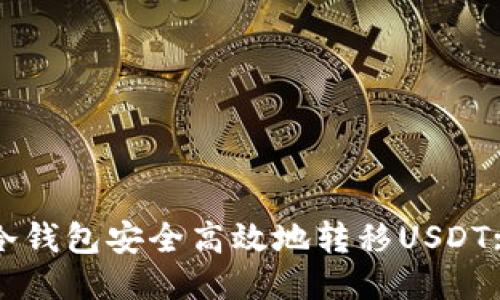 如何使用冷钱包安全高效地转移USDT: 全面指南