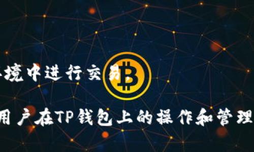   了解TP钱包的USDT使用和管理 / 
 guanjianci TP钱包, USDT, 数字货币, 钱包管理 /guanjianci 

什么是TP钱包？
TP钱包是一种专注于数字货币的去中心化钱包，旨在为用户提供更加安全和高效的数字资产管理体验。TP钱包支持多种数字货币，包括但不限于以太坊、比特币等，而USDT（Tether）则是其主要的稳定币之一。USDT的设计初衷是将其价值与美元挂钩，以减少数字货币市场的波动性，成为了许多人进行交易和投资的首选。然而，对于初学者和未接触过区块链世界的用户来说，使用TP钱包管理USDT可能会遇到一些挑战和疑惑。在这篇文章中，我们将详细介绍TP钱包的特点及其对USDT的支持，帮助用户有效管理和使用USDT。

TP钱包如何支持USDT？
TP钱包支持USDT主要通过其代币转账、兑换和交易功能。用户可以在TP钱包中方便地存储和转移USDT，不同于传统金融系统，TP钱包的操作更加灵活和高效。用户只需扫描接收方的二维码或输入其钱包地址，就可以快速完成转账。而且，TP钱包还能够提供USDT与其他数字货币兑换的功能，让用户在需要的时候可以轻松进行资产的转换。
TP钱包还提供交易功能，用户可以直接在钱包中进行USDT的买入和卖出，这对于那些希望利用市场波动进行套利的投资者尤为重要。TP钱包的界面友好，用户可以清楚地看到自己的USDT余额以及历史交易记录，大大提高了用户管理资产的便利性。

TP钱包的安全性及使用注意事项
TP钱包强调安全性的一项重要特点是其私钥管理。用户的私钥存储在本地，而不是在服务器上，这样可以有效防止黑客攻击带来的资产损失。此外，TP钱包还提供了多重签名和生物识别功能，以进一步增强账户的安全。无论是使用TP钱包还是其他数字资产钱包，用户都应该注意以下几点：
ul
li定期更新软件：确保使用最新版本的TP钱包，因为开发者会不断修复漏洞和提升安全性。/li
li谨防钓鱼攻击：当接收到来自未知来源的链接，务必保持警惕，确认该链接是否为TP钱包的官方网站。/li
li定期备份钱包信息：以防信息丢失或设备损坏，用户应定期备份自己的钱包信息，包括助记词和私钥。/li
/ul

如何在TP钱包中管理USDT？
管理USDT的步骤相对简单，用户只需按照以下几个步骤即可顺利进行：
h4创建钱包/h4
首先，用户需要下载并安装TP钱包。安装完成后，进入APP，根据提示创建新的钱包。用户会收到一串助记词，务必将其妥善保存，因为这是找回和恢复钱包的唯一方式。
h4充值USDT/h4
接下来，用户可以通过在TP钱包中生成USDT接收地址，将其他平台或钱包中的USDT充值到TP钱包中。点击“接收”按钮后，系统将显示专属的接收地址，用户只需复制该地址并将充值操作完成即可。
h4转账与交易/h4
用户在TP钱包中拥有USDT后，就可以进行转账或交易。转账时输入接收方的地址，确认金额后提交交易即可。对于交易，用户可以通过钱包内置交易所进行买卖操作，选择希望的交易对，快速完成交易。

TP钱包的社区和支持资源
TP钱包拥有一个活跃的用户社区，用户可以在社区中寻求帮助和分享经验。TP钱包的官方网站和社交媒体平台也提供了丰富的支持资源，包括常见问题解答、操作视频和技术支持。此外，众多用户会在论坛和社交媒体上发布关于TP钱包的使用经验和技巧，形成了良好的用户支持生态。

可能的相关问题

问题1：如何在TP钱包中安全地存储和交易USDT？
在数字货币的管理过程中，安全性是重中之重。TP钱包提供了一系列安全措施来保护用户的资产。从使用本地私钥到提供多重签名功能，每一个环节都旨在为用户提供安全保障。然而，除了依赖软件本身外，用户自身的安全意识也非常重要。
首先，用户应该定期为TP钱包进行备份，确保在意外或损坏情况下，可以迅速恢复钱包。备份的内容包括助记词和私钥，这是用户重建钱包的核心要素。其次，用户在进行交易时，应确认接收方的地址，确保没有输错。此外，用户还应当注意网络环境，避免在公共网络下进行大额交易，以降低数据被窃取的风险。
在TP钱包中，尽量使用生物识别、密码保护等安全措施，这可以进一步提升账户的防护力度。如果发现账户异常，应立即更改密码并联系TP钱包客服进行处理。

问题2：TP钱包与其他钱包相比有哪些优势和劣势？
TP钱包在众多数字货币钱包中独树一帜，但它也有其独特的优势和劣势。首先，TP钱包的优势在于其用户友好的界面，容易上手，适合新手用户。同时，它支持多种数字货币，用户可以在单一平台上进行多样化的资产管理。
再者，TP钱包具备良好的安全性，私钥存储在用户本地，避免了中心化管理带来的风险。这种方法使得用户对资产拥有了更高的控制力，降低了被黑客攻击的可能。
然而，TP钱包也有一些劣势。作为一个去中心化钱包，它可能缺乏一些集中管理钱包所拥有的快速响应和客户支持。在遇到技术问题时，用户可能需要在社区或论坛中寻求帮助，解决问题的时间较长。此外，TP钱包的功能相对较为基础，缺少一些复杂的投资工具或分析功能，可能无法满足专业投资者的需求。

问题3：TP钱包如何应对市场变化和技术更新？
TP钱包在面对市场变化和技术更新时，通常会通过多种方式进行适应和调整。作为一个数字资产管理平台，TP钱包的开发团队会时刻关注行业动态，以此来产品并推出新的功能。
例如，随着去中心化金融（DeFi）的兴起，TP钱包不断提升其支持的交易对和代币的数量，为用户提供更多的投资选择。同时，针对市场的波动，TP钱包也可能引入新的交易策略或风险管理工具，以帮助用户管理策略，获取更高的回报。
在技术更新方面，TP钱包会时刻保留与各大区块链项目的协作关系，确保支持新的技术标准和协议，从而为用户提供更高效、更安全的交易体验。此外，TP钱包的开发团队会定期更新软件，提供系统的安全补丁和功能更新，确保用户在安全、稳定的环境中进行交易。

总的来说，TP钱包为用户提供了一个方便、安全的USDT管理平台，通过理解其功能和安全性，用户能够更有效地利用这种数字资产。无论对于新手还是资深投资者，掌握TP钱包的使用技巧都能为其在数字货币领域获取更多的收益。希望本文能够为用户在TP钱包上的操作和管理提供一定的帮助，并鼓励用户保持警惕，确保自己的资产安全。