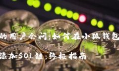 获得小狐钱包的用户会问：如何在小狐