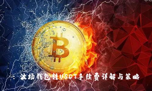: 波场钱包转USDT手续费详解与策略