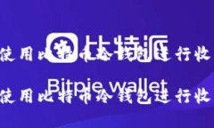 如何安全地使用比特币冷钱包进行收款