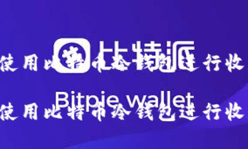 如何安全地使用比特币冷钱包进行收款：完整指南

如何安全地使用比特币冷钱包进行收款：完整指南