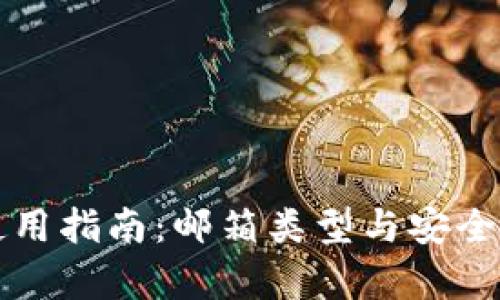 小狐钱包使用指南：邮箱类型与安全性全面解析