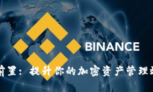 小狐钱包插件前置: 提升你的加密资产管理效率的秘密武器