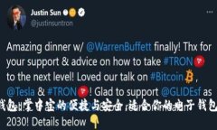 小狐钱包：掌中宝的便捷与安全，适合