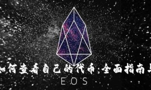 小狐钱包如何查看自己的代币：全面指南与实用技巧