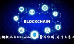 以太坊提现到MetaMask的费用分析：为什