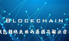 小狐钱包转账失败的原因及解决方案详