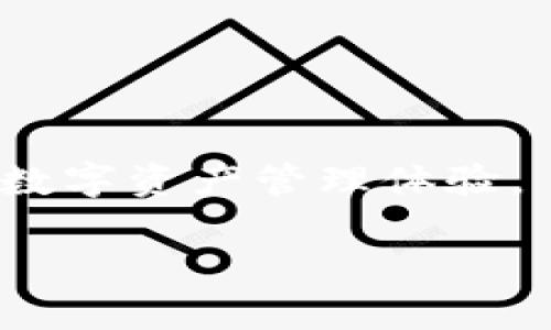 如何查看小狐钱包的导入功能：全面指南

小狐钱包, 导入钱包, 数字资产, 钱包功能/guanjianci

引言

在数字货币和区块链技术迅速发展的当下，数字钱包作为存储、管理和交易加密资产的重要工具，其功能的多样性和使用的便利性备受用户关注。小狐钱包，作为一款备受追捧的数字钱包，凭借其友好的用户界面和强大的功能，吸引了大量用户。然而，许多新用户在刚刚接触小狐钱包时，常常对如何导入钱包这一功能感到困惑。在本文中，我们将详细探讨如何查看小狐钱包的导入功能，并提供一系列相关信息，帮助用户更好地使用这一工具。

一、小狐钱包概述

小狐钱包是一款集成了多种加密货币管理功能的数字钱包，用户可以通过它安全地存储、发送和接收各种加密货币。小狐钱包支持多种币种，具有私钥管理、资产增值等多种功能，是用户进行数字资产管理的首选工具之一。

通过小狐钱包，用户可以方便地管理其数字资产，查看资产余额，进行交易，甚至参与各种区块链项目。钱包的导入功能则是其核心之一，允许用户将现有钱包的私钥或助记词导入，从而方便用户集中管理多种资产。

二、如何查看小狐的导入钱包功能

要查看小狐钱包的导入功能，用户需要按照以下步骤操作：

1. 下载和安装小狐钱包
首先，用户需要在相应的应用商店（如App Store或Google Play）上下载并安装小狐钱包。在安装完成后，打开应用程序，用户将看到小狐钱包的欢迎界面。

2. 创建新钱包或登录现有账户
在小狐钱包的欢迎界面，用户可以选择创建一个新钱包或登录一个已有的钱包。如果是第一次使用，建议选择创建新钱包，并根据提示设置密码和备份助记词。

3. 查找导入钱包选项
在成功创建或登录钱包后，用户可以在主界面上找到“导入钱包”的选项。一般情况下，这个选项会显著显示在主菜单或设置菜单中。点击“导入钱包”，进入导入页面。

4. 输入助记词或私钥
在导入页面，用户可以选择导入方式，通常包括通过助记词或私钥进行导入。输入相应信息后，点击“确定”按钮，系统会自动验证信息的有效性。如果输入的助记词或私钥正确，用户的资产将会显示在新钱包中。

5. 确认资产
成功导入后，用户可以在主页面上查看其数字资产的总览和各个币种的详细信息。用户还可以进行资产的管理和交易。

三、常见问题解答

1. 导入钱包遇到问题该怎么办？

在导入钱包过程中，用户可能会遇到各种问题，比如输入助记词或私钥时提示错误、钱包无法连接等。

首先，确保所输入的助记词或私钥是准确的。助记词的顺序、大小写和空格都要严格按照原始钱包的设置进行输入。最好在导入前多次核对，确保没有输入错误。此外，如果是从其他钱包导入，确保该钱包支持导入到小狐钱包中。

如果确认输入信息无误，但依然无法导入，可能是应用存在 bug，此时用户可以尝试以下措施：更新小狐钱包到最新版本，重启应用程序，甚至重启手机。如果仍然无法解决问题，建议联系小狐钱包的客服支持，提供相应的截图及信息以获取帮助。

另外，用户还可以通过官方社交媒体渠道或用户社区寻求帮助，通常会有经验丰富的用户提供解决方案。

2. 导入钱包后，如何保证资产安全？

资产安全是每位数字资产持有者最关心的问题，特别是在导入钱包后，如何保护自己的私钥和助记词尤为重要。

首先，用户要保持助记词和私钥的私密，不要将其泄露给他人。建议在纸质形式上进行备份，而不要轻易存储在网络上或不安全的地方。此外，确保使用强密码保护钱包，并定期更改密码以防止潜在的安全隐患。

其次，开启双重认证功能（如果钱包支持），增加额外的安全防护。用户每次登录或进行大额交易时，可以设置短信验证码或电子邮件确认，以确保是本人操作。

此外，定期查看账户交易历史，确保没有异常交易，如发现有不明转账，应立即采取行动，如冻结账户或联系客服。

最后，保持钱包软件更新到最新版本，安全更新可以修复已知漏洞，降低被攻击的风险。对于移动设备，用户还应考虑使用手机安全软件，保证设备不受恶意软件的影响。

3. 小狐钱包的其他功能介绍

小狐钱包不仅仅是一款简单的资产存储工具，此外它还具备许多其他功能，比如交易记录、市场行情、币种支持及社区交流等。

首先，用户可以在小狐钱包中随时查看自己的交易记录，包括历史交易时间、金额、状态等信息，这帮助用户更好地管理和跟踪自己的资产。

其次，小狐钱包还可以实时显示市场行情，用户可以随时关注自己所持有币种的价格变化，并进行相应的买卖决策。此外，用户还可以查看不同币种的交易对，以及各种市场的交易深度和活跃度，为用户决策提供数据支持。

同时，小狐钱包也在不断增加对新币种的支持，用户可以在钱包内轻松添加或移除币种，以便更灵活地进行组合投资。

最后，小狐钱包也为用户提供了社区交流平台，用户可以参与讨论、分享经验、获取最新动态等。这不仅增加了用户之间的互动性，还帮助用户更好地了解区块链及数字货币的动态。

结语

通过本文，用户应对小狐钱包的导入功能有了较为全面的了解。在快速发展的数字货币市场中，懂得如何使用和保护自己的资产，将极大增强用户在资产管理和交易中的能力。希望每位用户都能享受安全便捷的数字资产管理体验。

如有进一步问题，欢迎查看小狐钱包官方文档或联系客服以获取帮助。