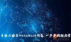 如何在华为手机上安装MetaMask钱包：一