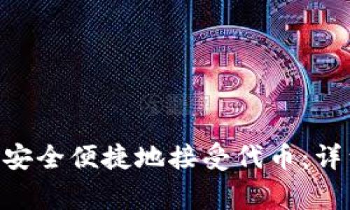 : MetaMask钱包如何安全便捷地接受代币：详细指南与常见问题解析