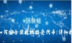 : MetaMask钱包如何安全便捷地接受代币