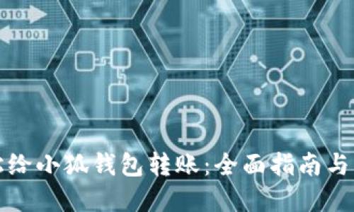 如何轻松给小狐钱包转账：全面指南与实用技巧