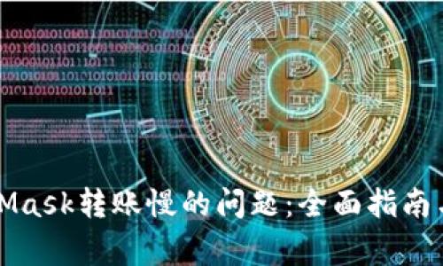 如何解决MetaMask转账慢的问题：全面指南与常见原因分析