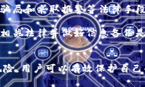 baioti如何安全地将虚拟币存入个人钱包的完整指南/baioti
虚拟币, 数字钱包, 加密货币, 存储安全/guanjianci

随着加密货币的普及，越来越多的人希望安全地将虚拟币存入他们个人的钱包。虚拟币不仅是一种投资工具，也是一种新的金融自由方式。了解如何将虚拟币安全地存入个人钱包，能够帮助用户保护他们的资产并获得更好的存储体验。

虚拟币钱包的类型
在谈论存储虚拟币之前，首先要了解虚拟币钱包的类型。现有的虚拟币钱包主要分为三种：软件钱包、硬件钱包和纸钱包。

1. **软件钱包**：这类钱包可以下载到你的手机或电脑上，轻便易用。它们分为热钱包和冷钱包。热钱包常常保持在线，方便交易，但面临网络攻击的风险；而冷钱包则将虚拟币存储在离线状态，更加安全。

2. **硬件钱包**：硬件钱包是专门为存储虚拟币设计的物理设备。它们一般采用高安全性设计，能够有效抵御黑客攻击。这类钱包的用户需要理解如何使用设备进行安全连接和操作。

3. **纸钱包**：纸钱包是将虚拟币的私钥和公钥打印在纸上，这样用户可以物理存储资产。这种方式虽然安全，但同样需要妥善保管，以防止纸张丢失或损坏。

如何创建和设置虚拟币钱包
创建虚拟币钱包的过程相对简单，但每种钱包的设置和使用方式都略有不同。以下是一般步骤：

1. **选择钱包类型**：根据自己的需求选择软件钱包、硬件钱包或纸钱包。

2. **下载或购买**：如果是软件钱包，可以在官网或者应用商店下载；如果是硬件钱包，可以从官方渠道购买。

3. **安装与初始设置**：按照指引进行安装。在软件钱包中，通常需要设置一个强密码和备份助记词。硬件钱包会拥有自己的设置流程。

4. **备份和安全性**：妥善保管助记词和备份，并确保钱包的安全性，最好开启双重身份验证。

如何将虚拟币转入个人钱包
将虚拟币转入个人钱包的步骤相对简单但需要谨慎，以下是关键步骤：

1. **获取钱包地址**：打开你的钱包软件，通常在“接收”界面可以找到一个唯一的钱包地址。这是用于接收虚拟币的地址。

2. **选择交易所或平台**：如果你是在交易所购买虚拟币，登陆你的交易账户，找到相关的“提现”或“转账”选项。

3. **输入接收地址**：在交易平台中输入你个人钱包的地址，确保地址没有错误。错误的地址可能导致资产丢失。

4. **确认交易**：通常平台会要求你确认这笔交易，确认时请再次检查所有信息是否准确无误。

5. **监控交易状态**：提交转账后，你可以在交易平台检查交易状态，许多区块链浏览器也提供实时信息。

6. **等待虚拟币到账**：根据网络的繁忙情况，转账会在几分钟至数小时内完成。一旦你的钱包显示余额增加，转账成功。

确保虚拟币存储安全的最佳实践
在虚拟币存储过程中，安全性至关重要。以下是几条确保虚拟币存储安全的最佳实践：

1. **使用强密码**：确保你的钱包设置强密码，包括字母、数字和符号，以增加安全系数。

2. **定期更新钱包软件**：保持钱包软件的更新，确保使用最新的安全补丁和特性。

3. **启用电邮和手机双重认证**：这可以为你的账户增加另一层安全性。

4. **定期备份钱包**：将钱包备份存储在安全的地方，避免因设备损坏而丢失资产。

5. **小心钓鱼攻击**：网络上存在许多钓鱼网站和攻击，请确保只访问官方的交易所和钱包服务。

6. **使用硬件钱包存储大额资产**：高价值的虚拟币最好存储在硬件钱包中，以减少黑客攻击的风险。

常见问题讨论

问题一：如果我不小心将虚拟币转账到错误的地址，会发生什么？
转账到错误地址的情况在加密货币交易中是比较常见的，因为区块链网络一旦确认交易，几乎不可能撤销或追回。每个钱包地址都是唯一的，一旦转账，资金将被永久锁定在那个地址上。

1. **转账后的处理**：如果你转账到错误地址，首先你需要确认交易是否已被确认。一旦被确认，资产将不会返回。你可以通过与该地址的拥有者联系尝试解决问题，但这并无保障。

2. **如何避免此类错误**：确保在输入钱包地址时，采用“复制-粘贴”功能，而不是手动输入。同时在进行每一次转账前，建议进行小额测试转账，确保操作无误。

3. **学习和适应**：每一个错误都是学习的机会。处理错误会让今后的交易更加小心谨慎，从而避免类似情况的发生。

问题二：如何选择最安全的加密货币钱包？
选择钱包时，需要考虑多种因素，包括安全性、用户体验和支持的币种。以下是选择时可以考虑的几个关键点：

1. **安全性评估**：查看钱包的安全功能，包括是否有双重身份验证、是否开源、是否受到社区审查等。较大的用户群体往往意味着钱包经过了更多的测试和审查。

2. **用户友好性**：钱包的界面和使用流程是否简单易懂也非常重要，特别是对于新手而言。用户体验良好的钱包能帮助用户更方便的进行交易和使用。

3. **支持的币种**：确保你选择的钱包能够支持你希望持有的虚拟币，一些钱包可能只适合特定类型的币种。

4. **社区与支持**：查询钱包的官方网站、论坛和社交媒体，借助用户的评论和经验来判断钱包的信誉和长久性。

5. **定期更新**：安全性很大程度依赖于钱包开发团队的响应能力，检查他们是否定期更新软件并发布安全补丁。

问题三：虚拟币存储安全的法律风险有哪些？
虚拟币的存储和交易涉及一系列法律风险，尤其是不同国家和地区对加密货币的监管不同。以下是主要的法律风险：

1. **合规性问题**：一些国家对加密货币的使用有严格的法律法规。如果你所在地的法律禁止持有或交易某些加密货币，你可能面临法律责任。

2. **税务责任**：在许多国家，虚拟币的交易和持有需报告税务，如果未如实申报，可能会受到罚款或刑事责任。

3. **取款和交易限制**：在某些国家，交易所可能面临法律限制，导致用户无法自由提取资金。了解相关法律法规有助于选择合适的交易平台和钱包。

4. **诈骗和骗子的法律问题**：加密货币行业相对新颖，诈骗案件时有发生，尤其是针对新手用户。了解如何辨别骗局和采取报警等法律手段，能够在一定程度上保护自身权益。

5. **缺乏法律保护**：许多虚拟币交易缺乏法律保护，一旦发生资金损失，用户可能无法找到法律途径追诉。了解相关法律并做好信息备份是十分必要的。

总结
在这个数字化时代，了解如何安全地存储虚拟币显得尤为重要。通过选择合适的钱包、遵守安全措施和注意法律风险，用户可以有效保护自己的资产。无论是新手还是经验丰富的交易者，提防潜在风险和保持学习的态度才能在虚拟币世界中立于不败之地。