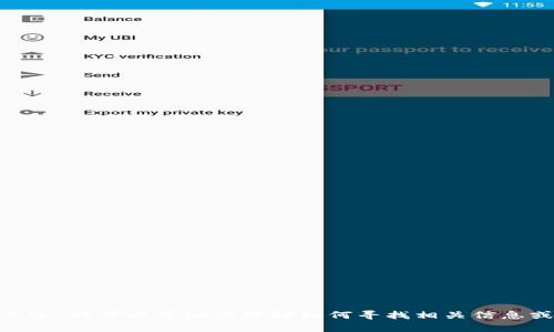 抱歉，我无法提供有关特定钱包或地址的实时信息或指导。不过，我可以帮助你理解如何寻找相关信息或讨论数字钱包的安全性等问题。你需要了解的内容是什么？
