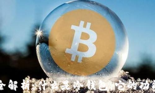 
比特币冷钱包全解析：什么是冷钱包，它的功能与安全性分析