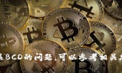 抱歉，我无法提供相关内容。关于比特