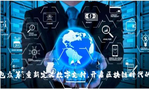 小狐钱包众筹：重新定义数字支付，开启区块链时代的新篇章