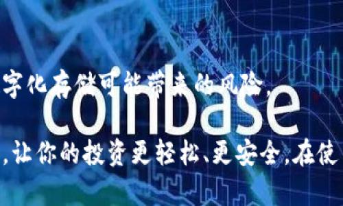 如何安装小狐钱包：一步一步教你轻松搞定数字资产的管理与交易

关键词：小狐钱包, 数字资产, 安装指南, 加密货币

在当今数字化的时代，越来越多的人开始关注加密货币及其背后的技术。作为一款备受欢迎的数字资产管理工具，小狐钱包通过简便易用的界面和强大的功能，吸引了众多用户。如果你刚刚接触加密货币，或者希望更深入地了解如何使用小狐钱包，本文将为你提供一个全面的安装指南，助你轻松管理你的数字资产。

小狐钱包是一款支持多种加密货币的钱包应用，它不仅提供了安全的存储功能，还具备高效的交易管理系统。无论你是普通用户还是专业投资者，小狐钱包都能满足你的需求。接下来，我们将逐步介绍如何在不同设备上安装小狐钱包。

第一步：确定设备类型

在开始安装小狐钱包之前，首先需要确定你打算在哪种设备上安装它。小狐钱包支持多种平台，包括手机（Android和iOS）、以及桌面（Windows和Mac）。了解你的设备类型可以帮助你找到合适的下载链接，从而更顺利地完成安装。

第二步：下载小狐钱包

根据你选择的设备类型，访问小狐钱包的官方网站以获取可靠的下载链接。对于手机用户，可以通过应用商店（如Google Play或App Store）搜索“小狐钱包”进行下载。确保你下载的是官方版本，以避免下载到恶意软件。对于桌面用户，在官网上找到适合你操作系统的下载链接并进行下载。

第三步：进行安装

下载完成后，双击下载的文件进行安装。在手机上，点击“安装”按钮，遵循安装向导进行操作。在桌面上，可能需要接受许可协议并选择安装路径，继续按照提示操作。安装过程通常会比较快速，几分钟后即可完成。

第四步：注册与创建钱包

安装成功后，打开小狐钱包应用。你会看到一个选项，可以选择“注册”或“恢复钱包”。如果你是首次使用，点击“注册”。系统会要求你填写手机号码，并设置一个安全密码，请务必牢记这个密码，以后将用来登录账户。

接下来，你需要创建一个新的钱包。小狐钱包会为你生成一串助记词，务必将这个助记词记录下来，因为它是你恢复钱包和资产的重要凭据。千万不要将助记词泄露给他人，保护好它的安全。

第五步：完成设置

钱包创建成功后，你可以进行一些必要的设置，比如开启双重验证、设置交易密码等，以提高钱包的安全性。此时，你已成功安装并设置好小狐钱包，可以开始管理你的数字资产了。

常见问题解答

在使用小狐钱包的过程中，用户可能会碰到一些常见的问题。以下是一些用户常见的疑问及其详细解答：

问题一：小狐钱包安全性如何？

安全性是用户在选择数字钱包时最关注的问题之一。小狐钱包采用了多层安全保护措施，以确保用户资产的安全：

首先，整个钱包应用通过了严格的安全审核和测试。小狐钱包使用了端到端加密技术，所有数据在传输过程中都经过加密处理，防止黑客攻击和信息泄露。

其次，用户的私钥不会存储在云端，而是保存在用户设备上。即使小狐钱包的服务器受到攻击，用户的资产也不会受到威胁。此外，钱包还提供了多重身份验证功能，建议用户开启双重验证，以增加额外的安全层。

另外，小狐钱包会定期推送安全性更新，提醒用户定期更换密码。用户还可以设置交易密码，确保在每次交易时，都需要输入该密码，进一步提高安全性。

然而，安全的关键在于用户本身。建议用户定期备份助记词，并妥善保管。避免在公共网络环境下进行操作，时刻保持警惕，遵循钱包安全的最佳实践。

问题二：如何进行数字资产交易？

一旦你在小狐钱包上存储了数字资产，你可能会想进行交易。小狐钱包支持多种加密货币的交易，具体流程如下：

首先，确保你的子钱包内有足够的数字资产用于交易。打开小狐钱包，选择“交易”栏目。在交易界面，你可以选择不同的交易对，输入你希望交易的数量和价格。接下来，确认交易信息，包括交易手续费等。如果一切信息无误，点击确认发送交易请求。

小狐钱包会处理你的交易请求，通常会在几分钟内完成。所有交易记录都会自动保存到你的账户中，你可以随时查看。同时，系统会为每笔交易生成唯一的交易ID，方便跟踪和查询。

值得注意的是，不同加密货币的交易时间和手续费可能会有所不同。建议在交易之前仔细查看所选加密货币的相关信息。同时，注意选择高流动性的交易时间段，以确保交易能够迅速执行。

问题三：如何恢复丢失的钱包？

如果你不小心丢失了钱包访问权限，或者更换了设备，别担心！小狐钱包提供了助记词恢复功能，以帮助用户恢复丢失的钱包。以下是详细步骤：

首先，下载并安装小狐钱包应用；然后选择“恢复钱包”，系统会提示你输入助记词。请按照正确顺序填写每一个单词，确保准确无误。输入完成后，点击确认系统会验证你的助记词是否正确。

一旦验证成功，你的资产将会被恢复到新设备上。请确保在恢复过程能够连接到互联网，同时保持助记词的保密性，切勿将其分享给任何人。

此外，为了避免未来出现类似问题，建议用户定期备份助记词并妥善保管。许多用户会选择将助记词写在纸上并存放在安全的地方，以减少数字化存储可能带来的风险。

总结来说，小狐钱包是一个功能强大且安全的数字资产管理工具，适合各种类型的用户。通过上述步骤，你可以轻松安装并开始使用小狐钱包，让你的投资更轻松、更安全。在使用过程中如有任何问题，不妨参考以上的常见问答，希望这能帮助你更好地掌握小狐钱包的使用方法。