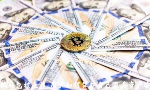 
小狐钱包被反诈：用户如何保护自己及其资产安全