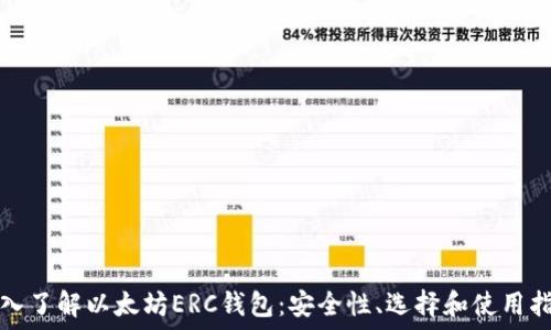   
深入了解以太坊ERC钱包：安全性、选择和使用指南