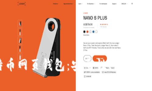 全面解析比特币网页钱包：安全性、使用指南及最佳选择