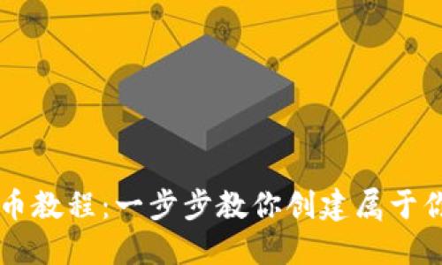 小狐钱包发币教程：一步步教你创建属于你的数字货币