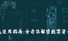 : 小狐钱包使用指南：全方位解密数字