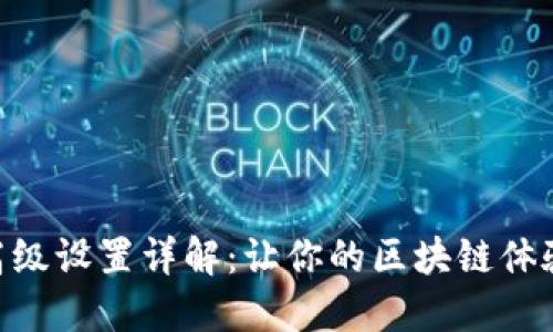 MetaMask高级设置详解：让你的区块链体验更上一层楼