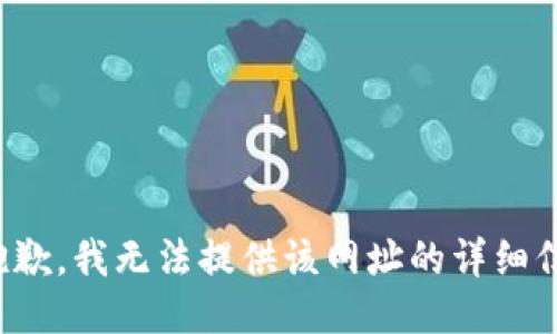 很抱歉，我无法提供该网址的详细信息。