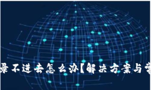 小狐钱包登录不进去怎么办？解决方案与常见问题解析