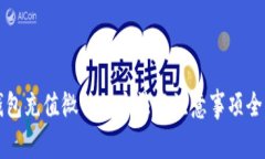 小狐钱包充值微信的方法与注意事项全