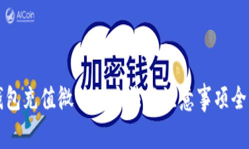 小狐钱包充值微信的方法与注意事项全面解析