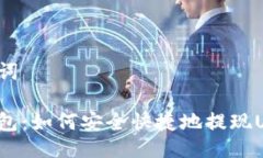 与关键词花火钱包：如何安全快捷地提