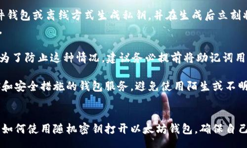 ush

/ush
以太坊, 随机密钥, 加密钱包, 区块链/guanjianci

引言
以太坊是一种基于区块链技术的去中心化平台，它不仅支持智能合约的执行，还为用户提供了多种钱包服务。如何安全地打开以太坊钱包、管理数字资产，是每一个参与者都必须要掌握的技能。本文将详细讲述以太坊随机密钥如何打开钱包，相关的安全注意事项，以及在使用过程中可能遇到的各种问题与解决方案。

以太坊钱包的基础知识
以太坊钱包是你管理以太坊和以太坊ERC-20代币的工具。钱包本质上是一个软件程序，它可以生成和存储你的公钥和私钥。公钥可以与他人共享，而私钥则需妥善保管，因其是访问和管理数字资产的唯一凭证。以太坊钱包有多种形式，包括热钱包、冷钱包、硬件钱包等。

随机密钥的概念
随机密钥是指通过随机算法生成的一组密钥信息。以太坊中的私钥通常由256位的随机数字组成，生成过程必须充分随机以确保安全性。生成密钥时，密钥的随机性直接关系到钱包的安全性，如果私钥被其他人获得，那么钱包中的资产可能会遭到盗取。

如何打开以太坊钱包
打开以太坊钱包的步骤大致可以分为以下几个部分：
ol
    listrong选择合适的钱包类型：/strong根据个人需求选择软件钱包、硬件钱包或者在线钱包。/li
    listrong下载和安装钱包：/strong访问官方渠道下载并按照指引安装钱包软件。/li
    listrong创建新钱包或导入已有钱包：/strong如果是新用户，可以选择创建新钱包，这通常会生成一个新的随机密钥，而如果已有钱包则需导入私钥。/li
    listrong备份钱包信息：/strong保存好助记词和私钥，通常需要打印出来并存放在安全的地方。/li
/ol

使用随机密钥的流程
使用随机密钥打开以太坊钱包的过程是比较简单的。具体步骤如下：
ol
    listrong生成随机密钥：/strong很多以太坊钱包会在创建时自动生成随机密钥。这些密钥将作为你的账户凭证，通常会被转换为助记词以方便记忆和使用。/li
    listrong保存并备份密钥：/strong确保你把生成的随机密钥妥善保管，避免数据丢失导致资产无法找回。/li
    listrong使用钱包：/strong在需要进行交易时，输入你的私钥或者助记词即可打开钱包，进行相关操作。/li
/ol

安全性与最佳实践
安全是使用以太坊钱包时最重要的考量，务必遵循以下最佳实践：
ul
    li绝对不要将私钥上传到任何不可信的在线服务。/li
    li使用强密码保护钱包，并启用双重验证（2FA）。/li
    li定期备份你的钱包信息，包括助记词和私钥。/li
    li尽量使用冷钱包存储大额资产，热钱包仅用于小额交易。/li
/ul

可能相关问题
问题一：如何安全生成和管理以太坊的随机密钥？
生成和管理以太坊随机密钥时，应选择安全性高的随机数生成器。在使用在线服务生成密钥时，应确保这些服务的安全性。建议使用硬件钱包或离线方式生成私钥，并在生成后立刻将其离线保存。
管理密钥时，强烈建议至少备份三份，不同位置保存，防止因意外丢失造成的财产损失。此外，定期更新密钥并及时替换所有过时的信息。 
问题二：如果忘记了以太坊钱包的助记词，会导致什么后果？
如遗忘以太坊钱包的助记词，用户将无法访问其钱包及存储的资产。助记词是钱包的唯一恢复凭证，一旦丢失或忘记，资产将无法找回。为了防止这种情况，建议务必提前将助记词用安全的方式保存，并定期检查其完整性。
问题三：如何确保以太坊钱包的安全，防止黑客攻击？
确保以太坊钱包安全的方法包括使用冷钱包、大量资产存储在离线环境中，以及定期更改密码和监控钱包的交易活动。选择有良好口碑和安全措施的钱包服务，避免使用陌生或不明来源的平台。

结论
以太坊的随机密钥是用户访问和管理其数字资产的基础，其安全性措施不可忽视。通过本文的详细解读，希望能够帮助用户更好地理解如何使用随机密钥打开以太坊钱包，确保自己的资产安全。牢记最佳实践，并保护好私钥和助记词，才能在这个去中心化的世界中安全无忧地进行交易。