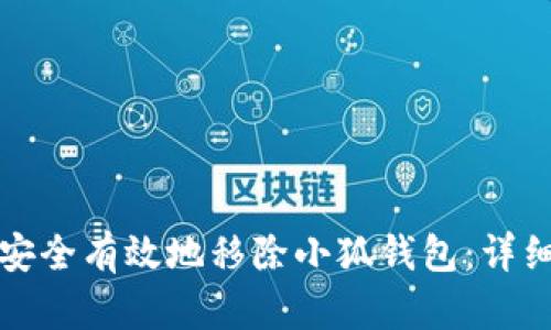 如何安全有效地移除小狐钱包：详细指南