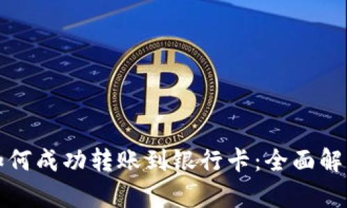 小狐的钱包如何成功转账到银行卡：全面解析与实用技巧