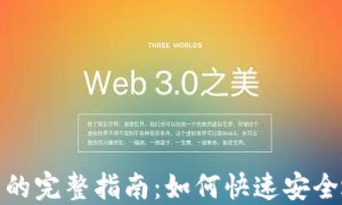 
MetaMask钱包的完整指南：如何快速安全地发送数字货币