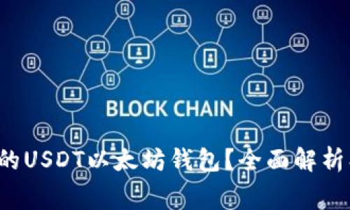 如何选择最佳的USDT以太坊钱包？全面解析、费用与安全性